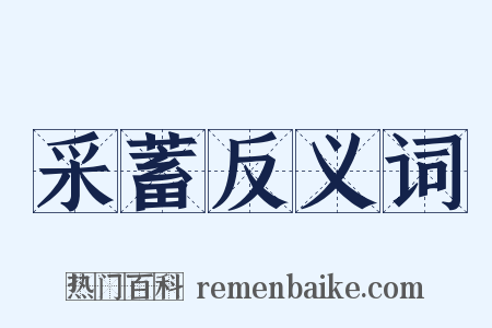 采蓄反义词是什么意思的图片